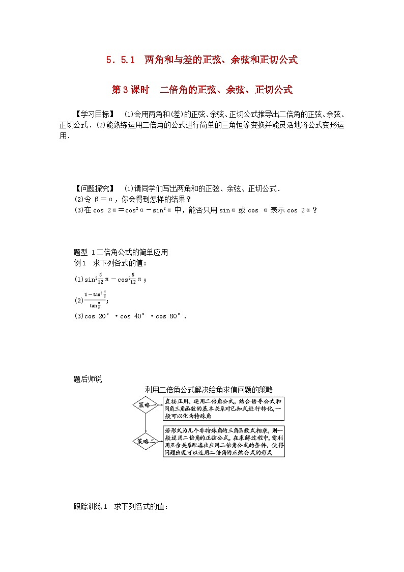 2024版新教材高中数学第五章三角函数5.5三角恒等变换5.5.1两角和与差的正弦余弦和正切公式第三课时二倍角的正弦余弦正切公式导学案新人教A版必修第一册第1页
