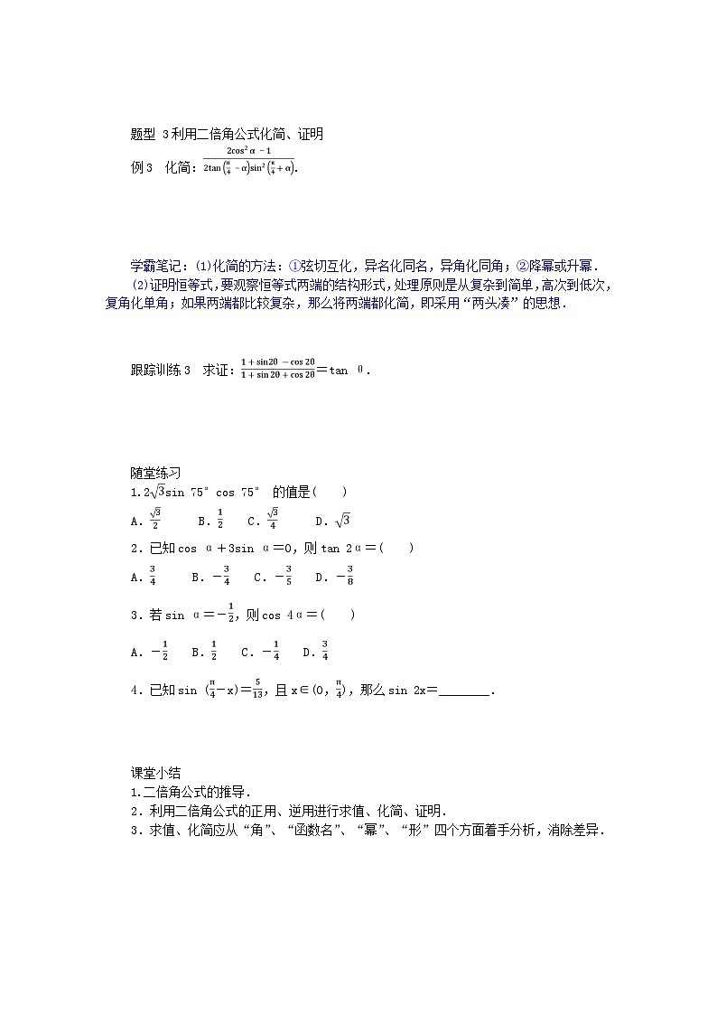2024版新教材高中数学第五章三角函数5.5三角恒等变换5.5.1两角和与差的正弦余弦和正切公式第三课时二倍角的正弦余弦正切公式导学案新人教A版必修第一册第3页