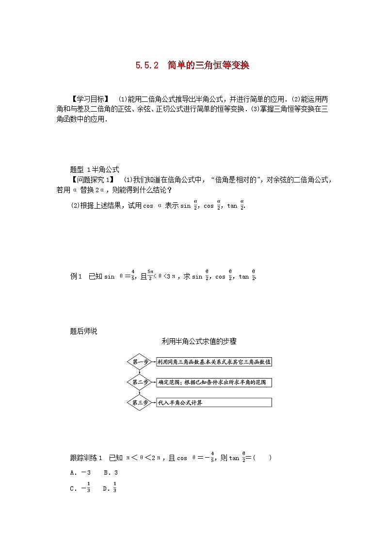 2024版新教材高中数学第五章三角函数5.5三角恒等变换5.5.2简单的三角恒等变换导学案新人教A版必修第一册第1页