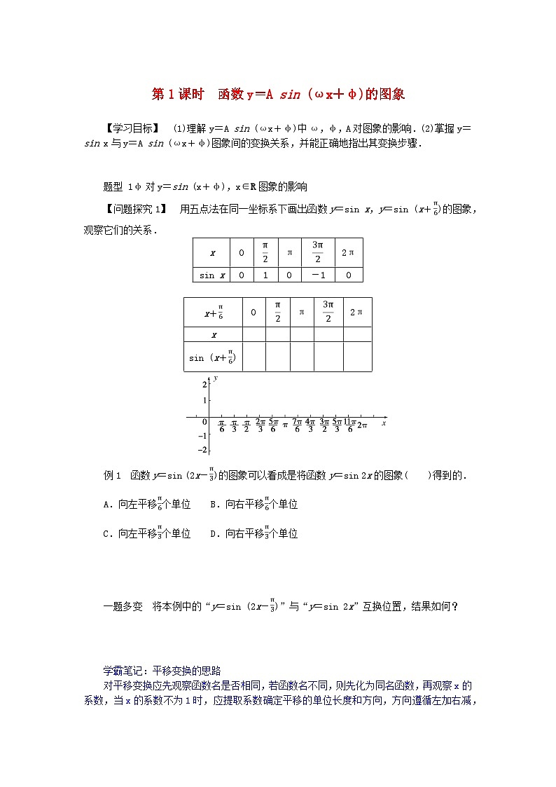 2024版新教材高中数学第五章三角函数5.6函数y＝Asinωx φ5.6.1匀速圆周运动的数学模型5.6.2函数y＝Asinωx φ的图象第一课时函数y＝Asinωx φ的图象导学案新人教A版必修第一册01