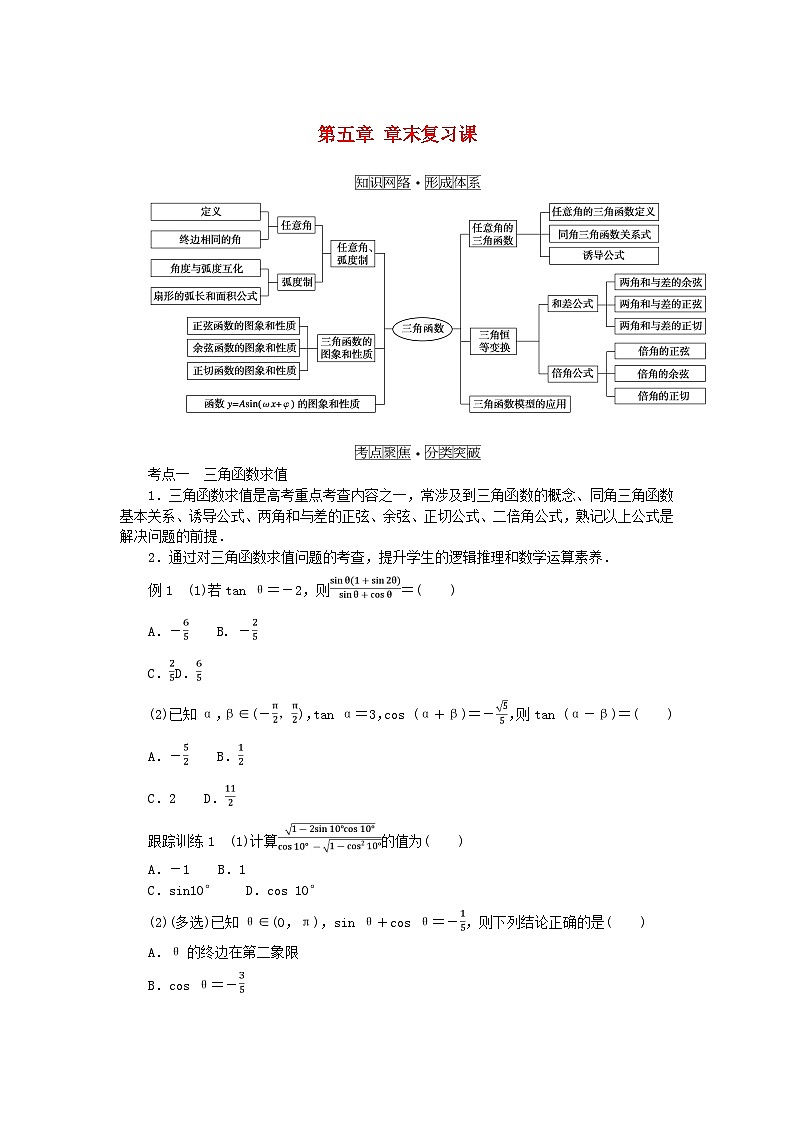 2024版新教材高中数学第五章三角函数章末复习课导学案新人教A版必修第一册01
