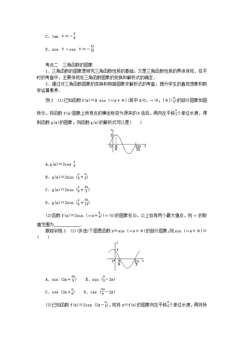 2024版新教材高中数学第五章三角函数章末复习课导学案新人教A版必修第一册02