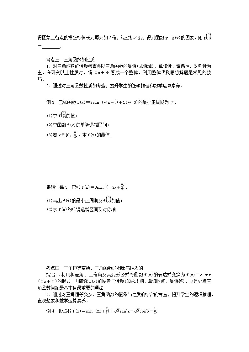 2024版新教材高中数学第五章三角函数章末复习课导学案新人教A版必修第一册03