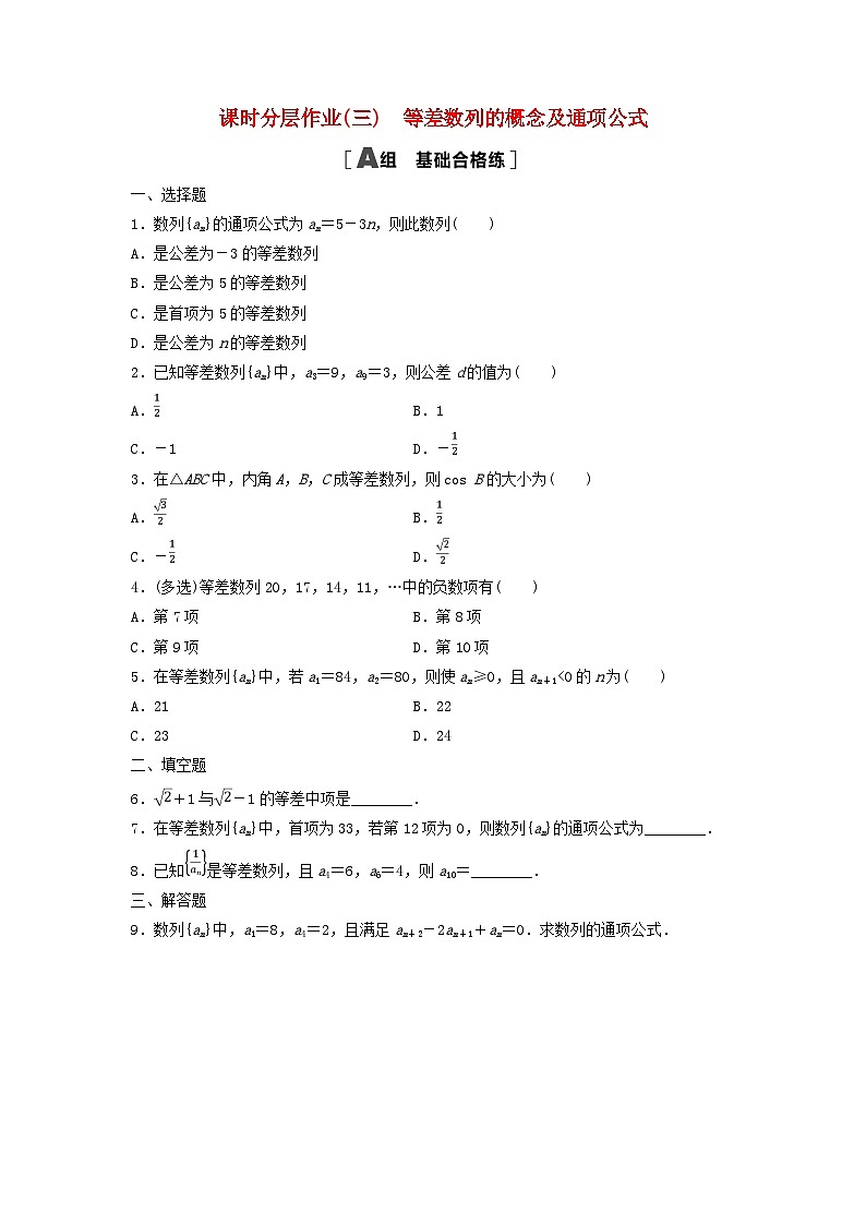 新教材2023年秋高中数学课时分层作业3等差数列的概念及通项公式新人教A版选择性必修第二册01