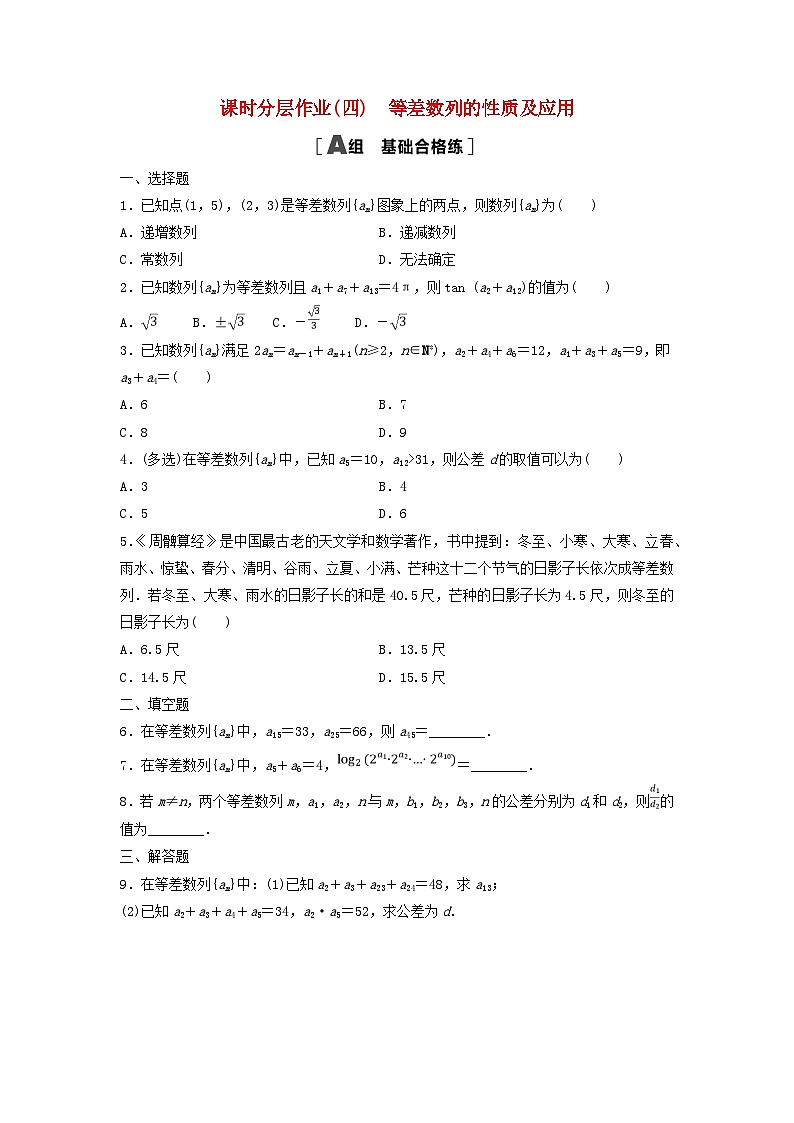 新教材2023年秋高中数学课时分层作业4等差数列的性质及应用新人教A版选择性必修第二册第1页