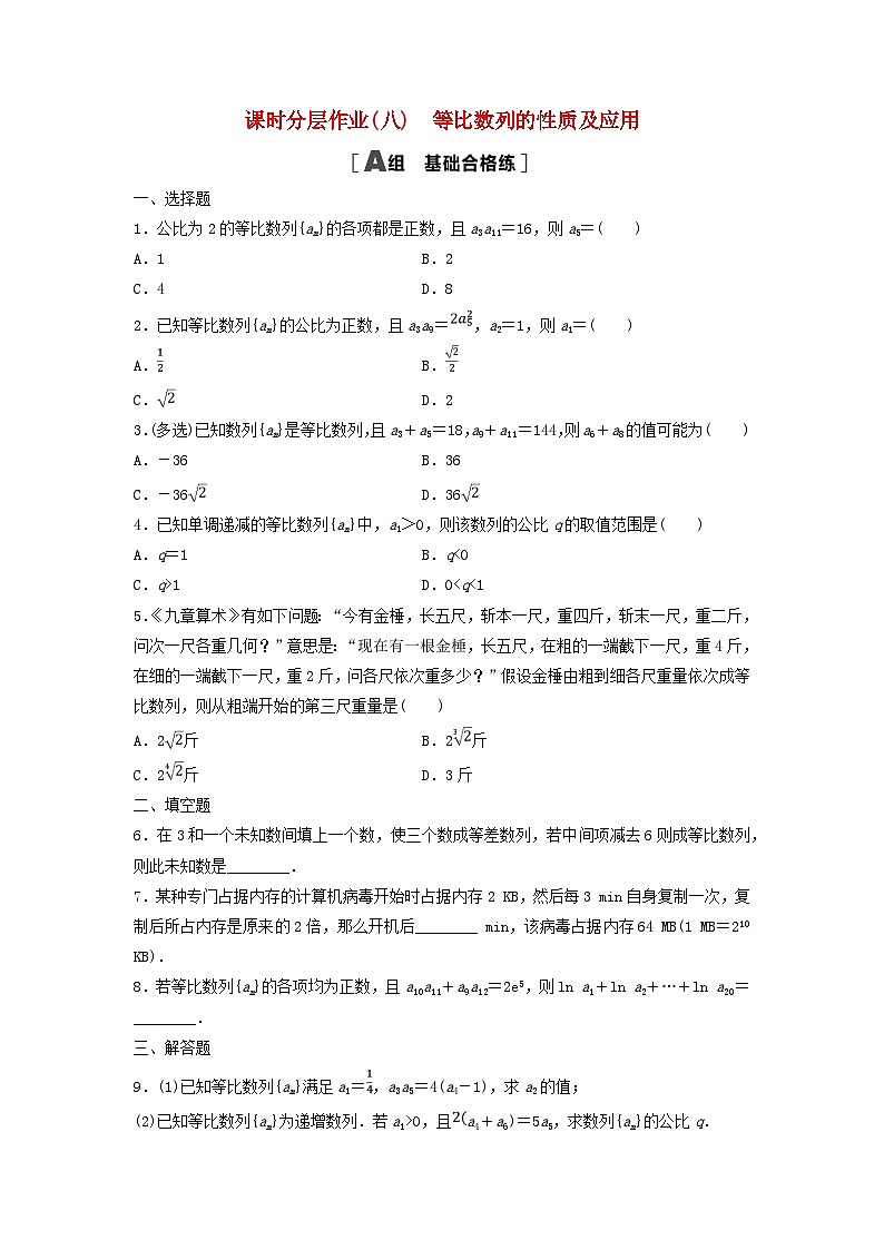 新教材2023年秋高中数学课时分层作业8等比数列的性质及应用新人教A版选择性必修第二册01