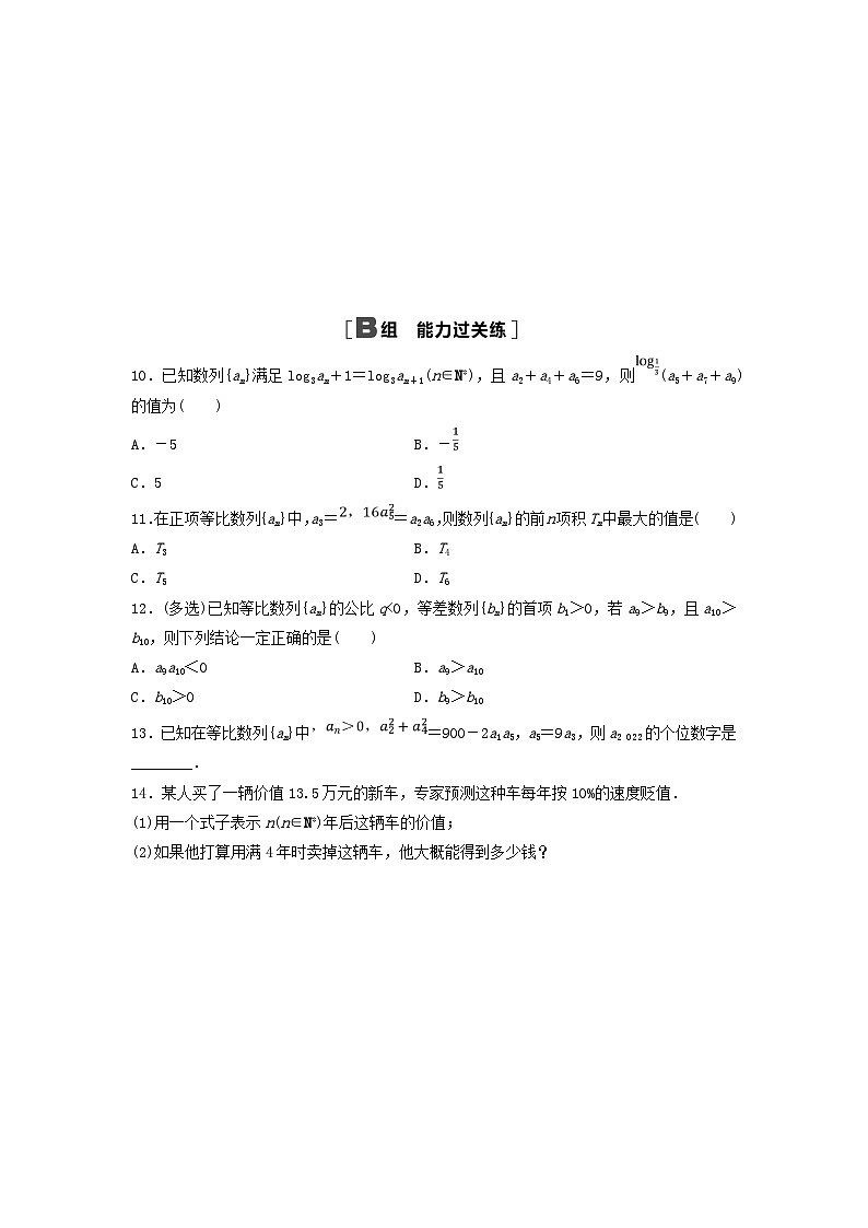 新教材2023年秋高中数学课时分层作业8等比数列的性质及应用新人教A版选择性必修第二册02