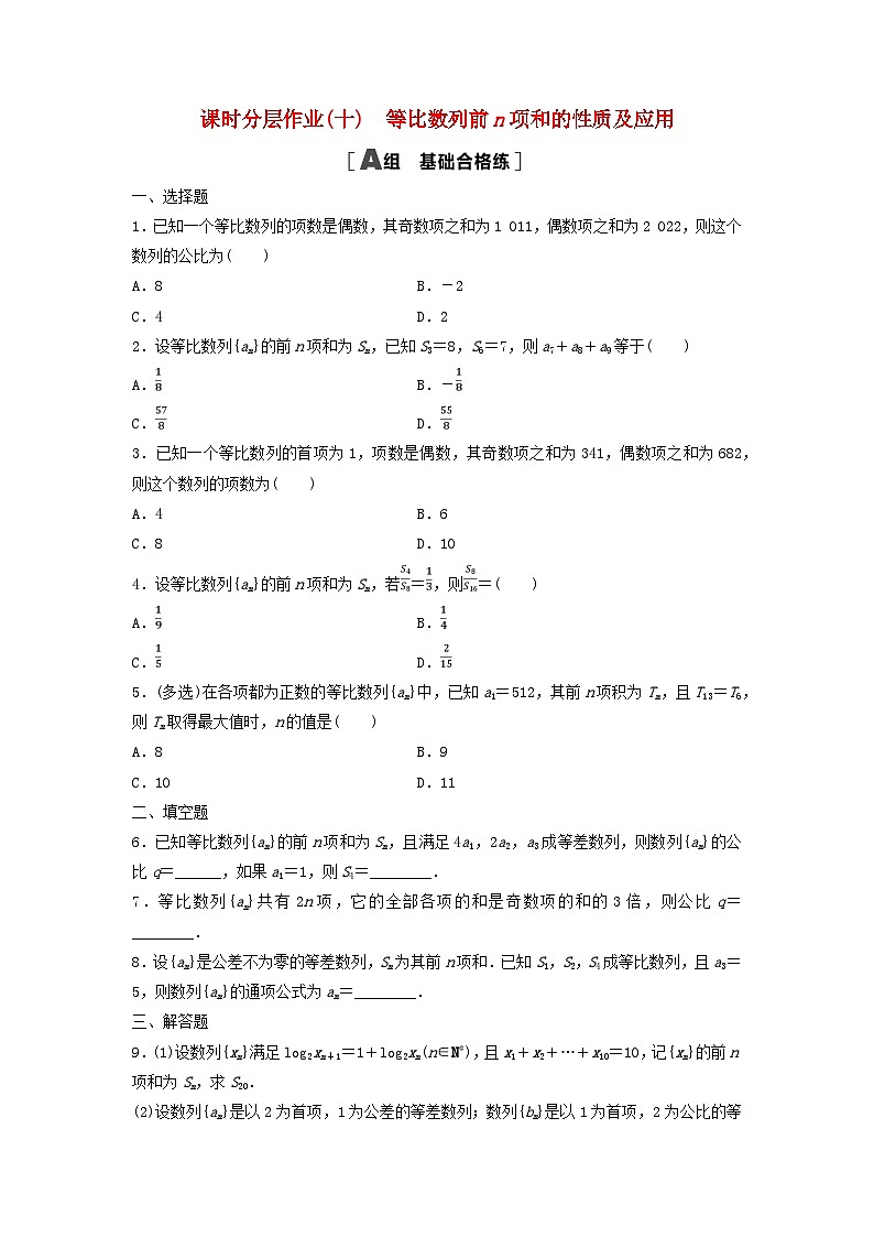 新教材2023年秋高中数学课时分层作业10等比数列前n项和的性质及应用新人教A版选择性必修第二册第1页