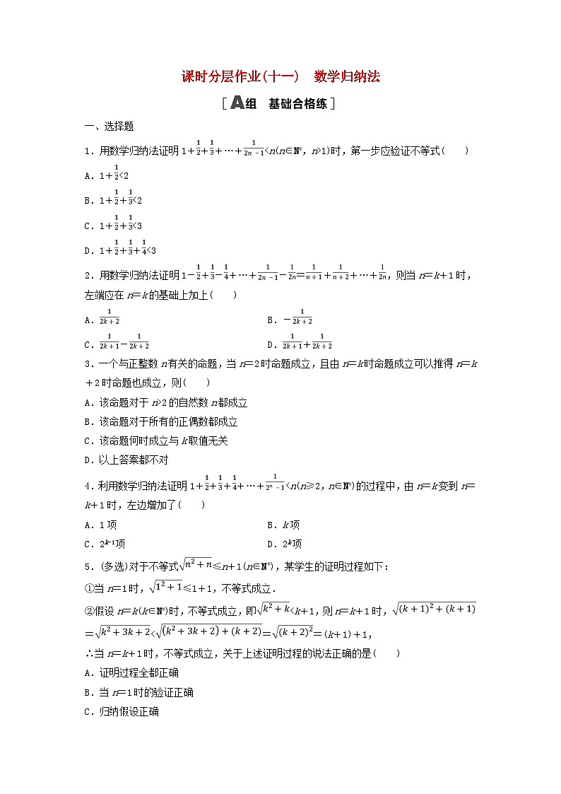 新教材2023年秋高中数学课时分层作业11数学归纳法新人教A版选择性必修第二册01