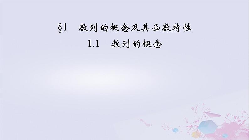 新教材适用2023_2024学年高中数学第1章数列1数列的概念及其函数特性1.1数列的概念课件北师大版选择性必修第二册02