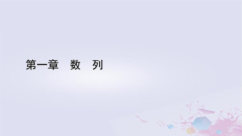 新教材适用2023_2024学年高中数学第1章数列1数列的概念及其函数特性1.2数列的函数特性课件北师大版选择性必修第二册01