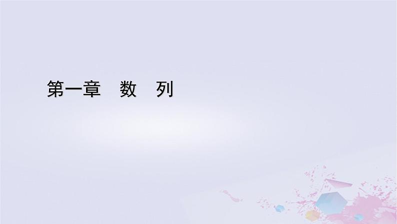 新教材适用2023_2024学年高中数学第1章数列2等差数列2.1等差数列的概念及其通项公式第1课时等差数列课件北师大版选择性必修第二册第1页