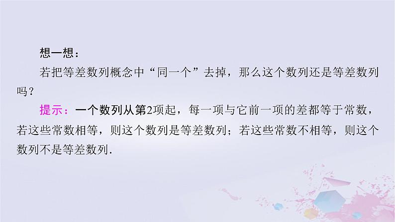 新教材适用2023_2024学年高中数学第1章数列2等差数列2.1等差数列的概念及其通项公式第1课时等差数列课件北师大版选择性必修第二册第8页