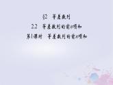 新教材适用2023_2024学年高中数学第1章数列2等差数列2.2等差数列的前n项和第1课时等差数列的前n项和课件北师大版选择性必修第二册