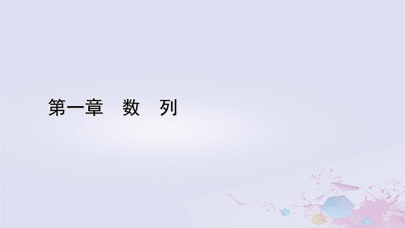 新教材适用2023_2024学年高中数学第1章数列2等差数列2.2等差数列的前n项和第2课时等差数列习题课课件北师大版选择性必修第二册01