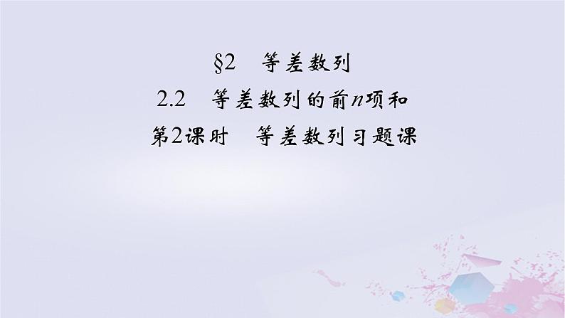 新教材适用2023_2024学年高中数学第1章数列2等差数列2.2等差数列的前n项和第2课时等差数列习题课课件北师大版选择性必修第二册02