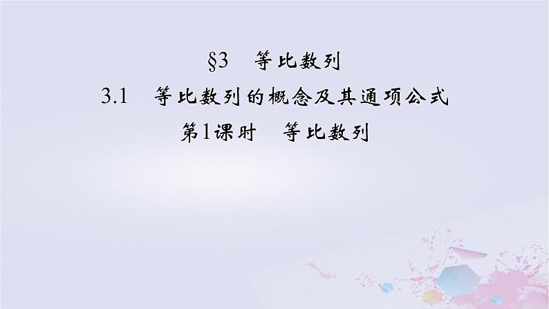 新教材适用2023_2024学年高中数学第1章数列3等比数列3.1等比数列的概念及其通项公式第1课时等比数列课件北师大版选择性必修第二册02