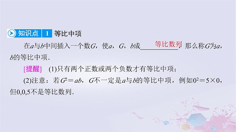 新教材适用2023_2024学年高中数学第1章数列3等比数列3.1等比数列的概念及其通项公式第2课时等比数列的性质及应用课件北师大版选择性必修第二册第7页
