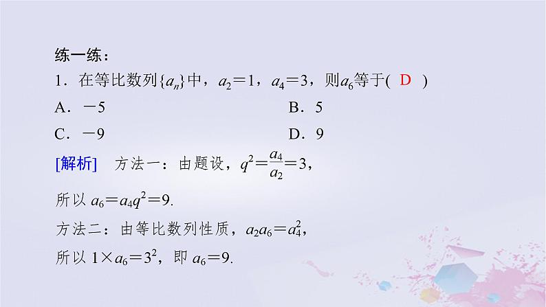 新教材适用2023_2024学年高中数学第1章数列3等比数列3.1等比数列的概念及其通项公式第2课时等比数列的性质及应用课件北师大版选择性必修第二册第8页