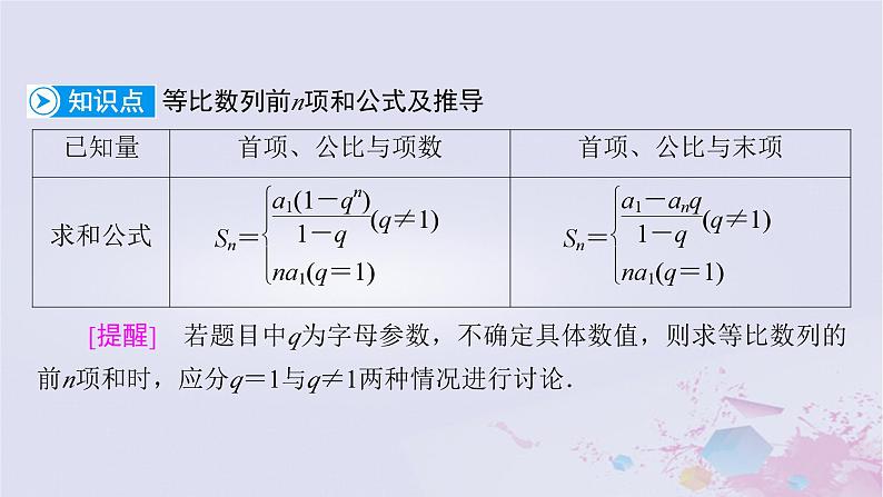 新教材适用2023_2024学年高中数学第1章数列3等比数列3.2等比数列的前n项和第1课时等比数列的前n项和课件北师大版选择性必修第二册07