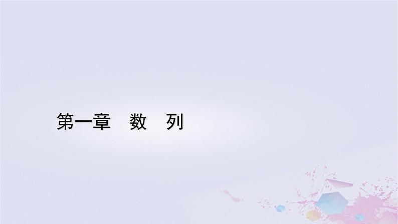 新教材适用2023_2024学年高中数学第1章数列3等比数列3.2等比数列的前n项和第2课时等比数列习题课课件北师大版选择性必修第二册01