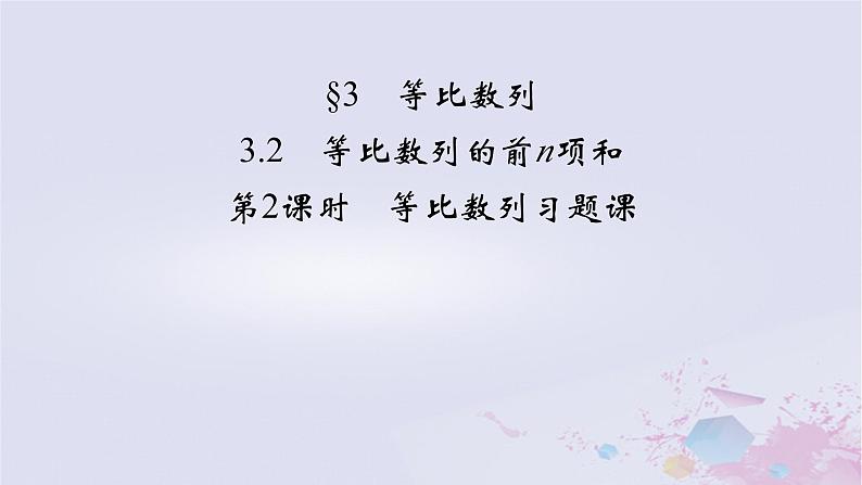 新教材适用2023_2024学年高中数学第1章数列3等比数列3.2等比数列的前n项和第2课时等比数列习题课课件北师大版选择性必修第二册02