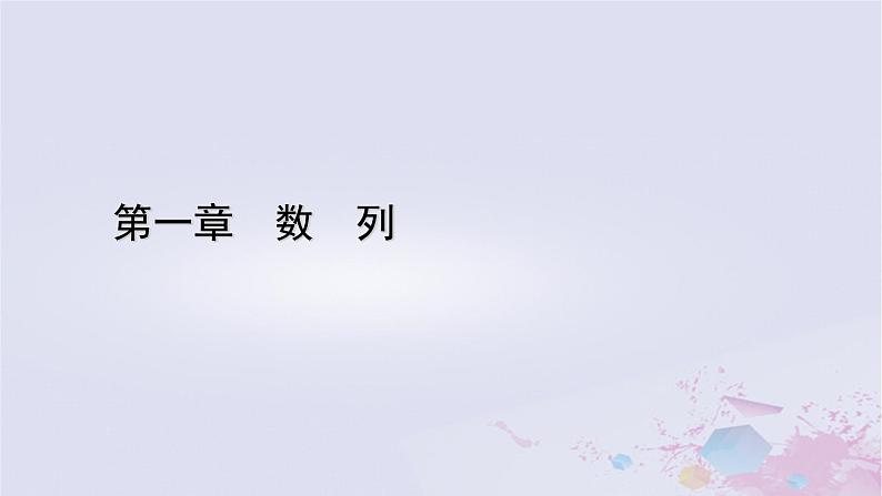 新教材适用2023_2024学年高中数学第1章数列5数学归纳法课件北师大版选择性必修第二册第1页