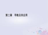 新教材适用2023_2024学年高中数学第2章导数及其应用1平均变化率与瞬时变化率1.1平均变化率1.2瞬时变化率课件北师大版选择性必修第二册