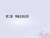 新教材适用2023_2024学年高中数学第2章导数及其应用1平均变化率与瞬时变化率1.1平均变化率1.2瞬时变化率课件北师大版选择性必修第二册