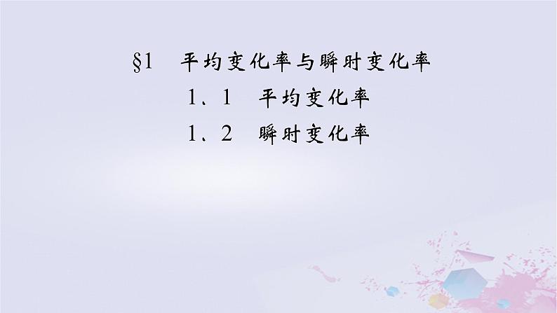 新教材适用2023_2024学年高中数学第2章导数及其应用1平均变化率与瞬时变化率1.1平均变化率1.2瞬时变化率课件北师大版选择性必修第二册02