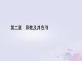 新教材适用2023_2024学年高中数学第2章导数及其应用2导数的概念及其几何意义2.1导数的概念2.2导数的几何意义课件北师大版选择性必修第二册