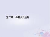 新教材適用2023_2024學(xué)年高中數(shù)學(xué)第2章導(dǎo)數(shù)及其應(yīng)用3導(dǎo)數(shù)的計算課件北師大版選擇性必修第二冊