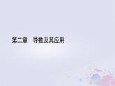 新教材适用2023_2024学年高中数学第2章导数及其应用4导数的四则运算法则4.1导数的加法与减法法则4.2导数的乘法与除法法则课件北师大版选择性必修第二册