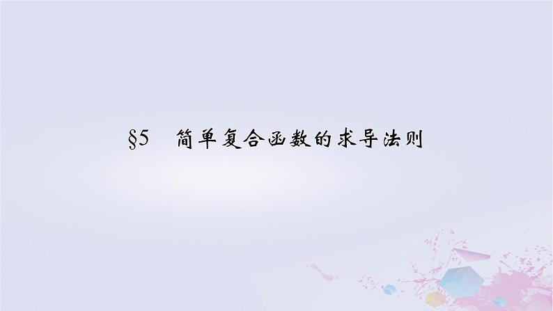 新教材适用2023_2024学年高中数学第2章导数及其应用5简单复合函数的求导法则课件北师大版选择性必修第二册第2页