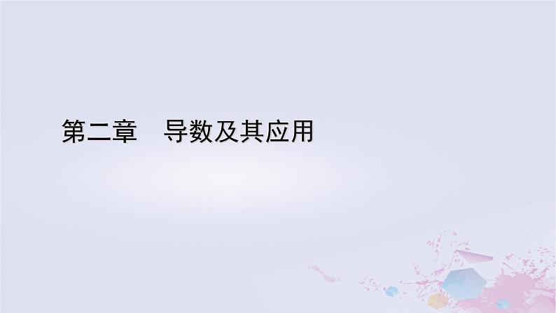 新教材适用2023_2024学年高中数学第2章导数及其应用6用导数研究函数的性质6.1函数的单调性课件北师大版选择性必修第二册第1页