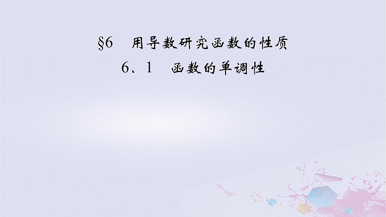 新教材适用2023_2024学年高中数学第2章导数及其应用6用导数研究函数的性质6.1函数的单调性课件北师大版选择性必修第二册第2页