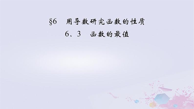 新教材适用2023_2024学年高中数学第2章导数及其应用6用导数研究函数的性质6.3函数的最值课件北师大版选择性必修第二册第2页