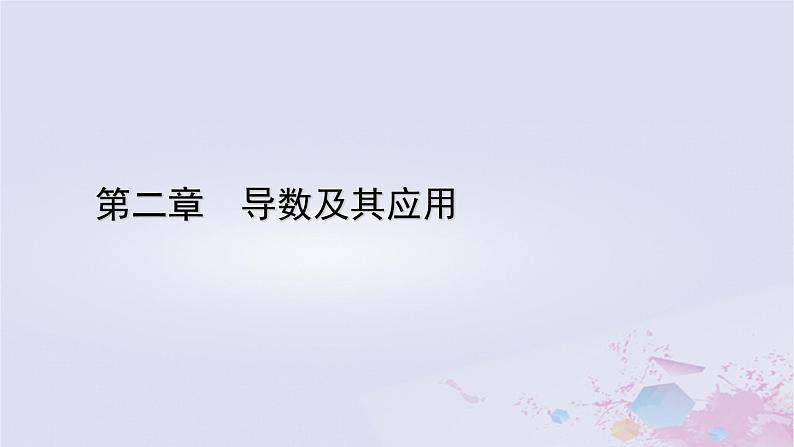 新教材适用2023_2024学年高中数学第2章导数及其应用7导数的应用7.1实际问题中导数的意义7.2实际问题中的最值问题课件北师大版选择性必修第二册第1页