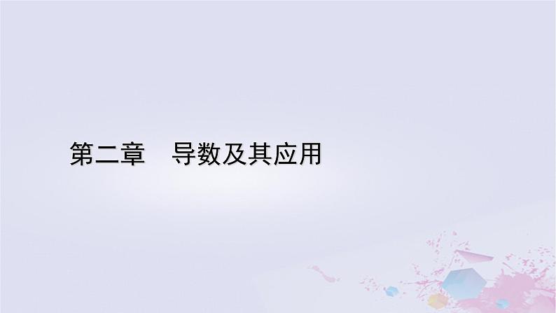 新教材适用2023_2024学年高中数学第二章导数及其应用8数学探究活动二：探究函数性质课件北师大版选择性必修第二册第1页