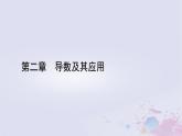 新教材适用2023_2024学年高中数学第2章导数及其应用章末整合提升课件北师大版选择性必修第二册