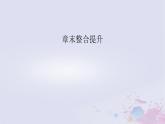 新教材适用2023_2024学年高中数学第2章导数及其应用章末整合提升课件北师大版选择性必修第二册