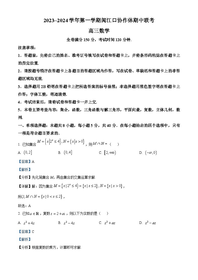 福建省福州市闽江口协作体2023-2024学年高三上学期11月期中联考 数学答案第1页