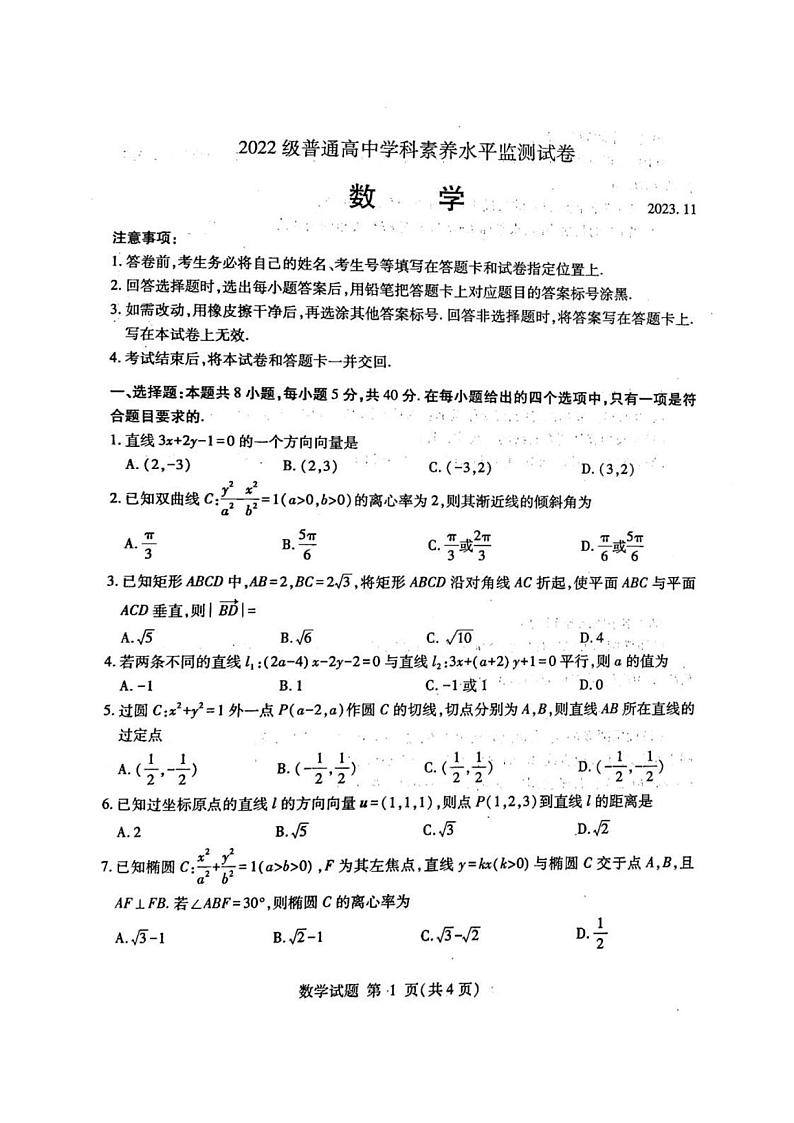 山东省临沂市部分区县2023级（高二）2023年11月普通高中学科素养水平监测试卷数学第1页