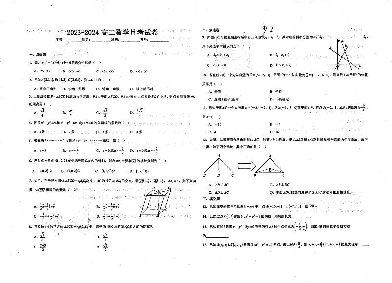 新疆伊犁州霍城县江苏中学2023-2024学年高二上学期9月月考数学试卷第1页