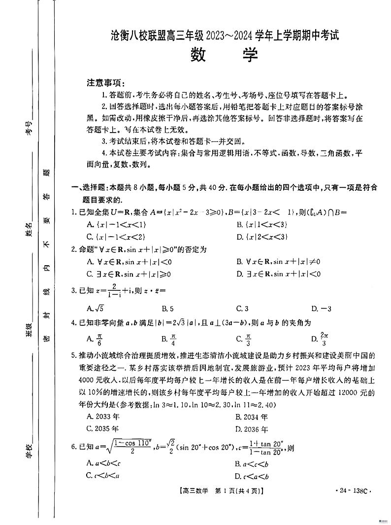 河北省沧衡八校联盟2023-2024学年高三上学期11月期中考试数学（PDF版附答案）01