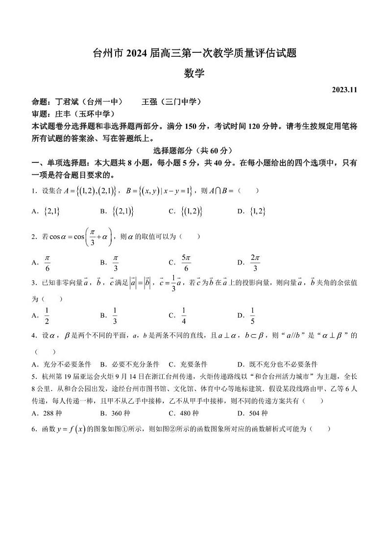 浙江省台州市2024届高三数学上学期第一次教学质量评估试题（PDF版附答案）第1页