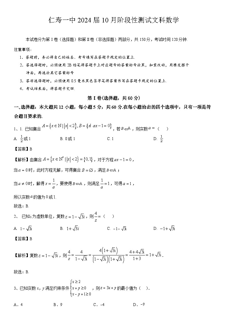 四川省眉山市仁寿第一中学南校区2023-2024学年高三文科数学上学期10月阶段测试试题（Word版附解析）第1页