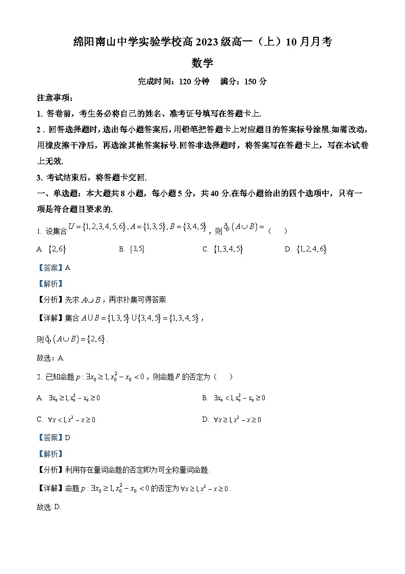 四川省绵阳市南山中学实验学校2023-2024学年高一数学上学期10月月考试题（Word版附解析）第1页