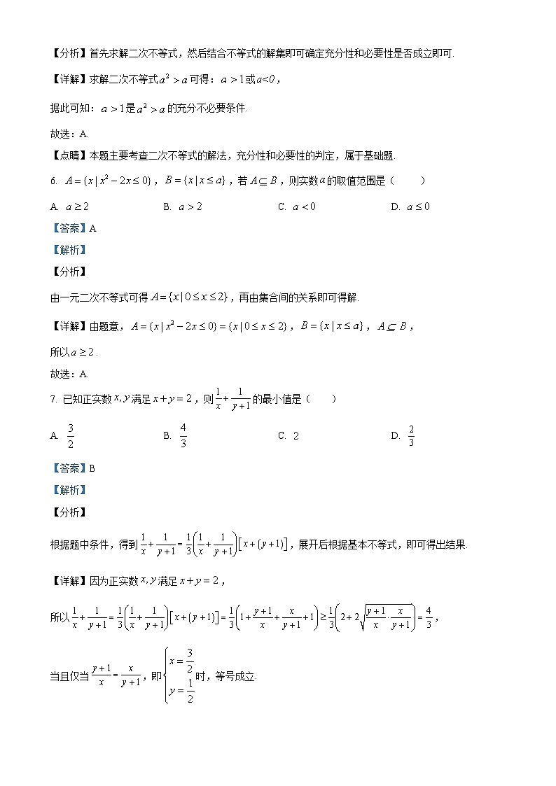 四川省绵阳市南山中学实验学校2023-2024学年高一数学上学期10月月考试题（Word版附解析）第3页