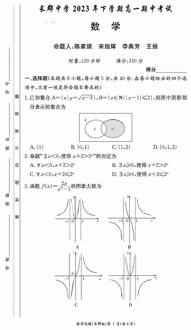 湖南省长沙市2023-2024长郡中学高一上学期期中考试数学试卷及参考答案01